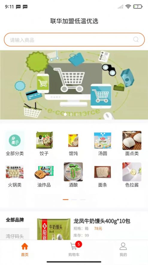 联华加盟低温优选截图