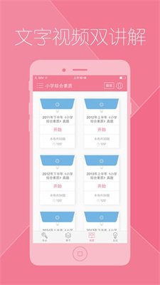 教师资格证对题库截图