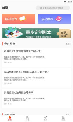 人人短视频剧本截图