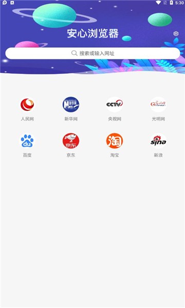 安心浏览器截图