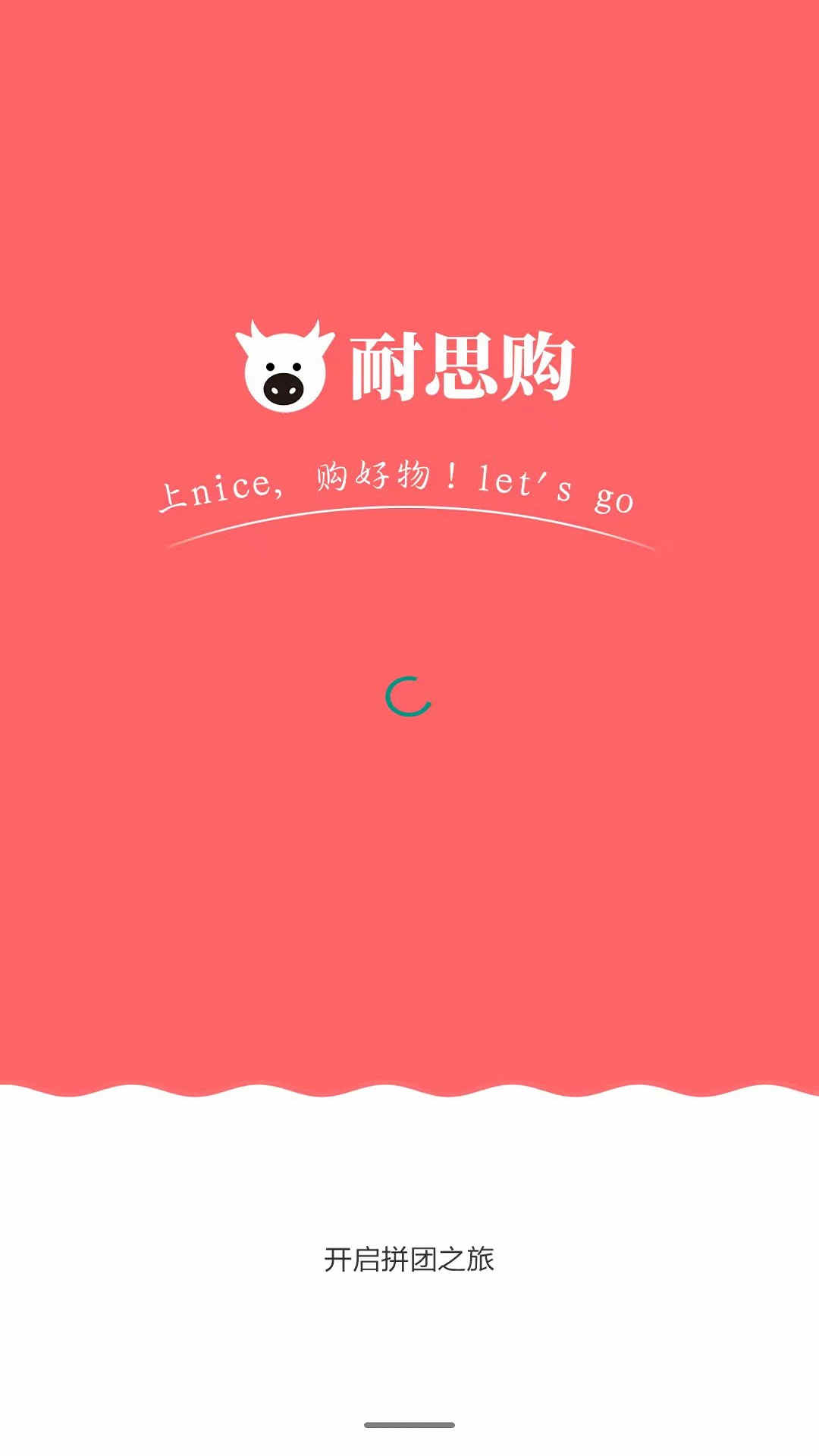 耐思购截图