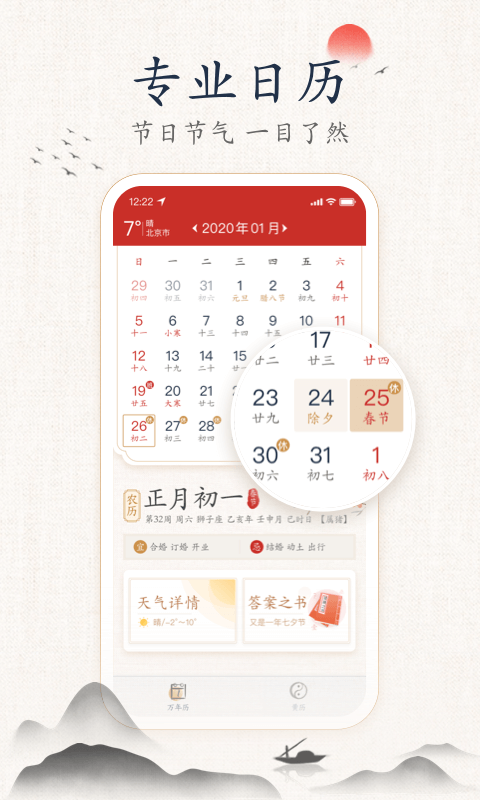 墨迹万年历截图