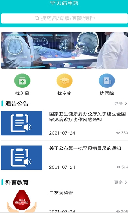 罕见病用药截图