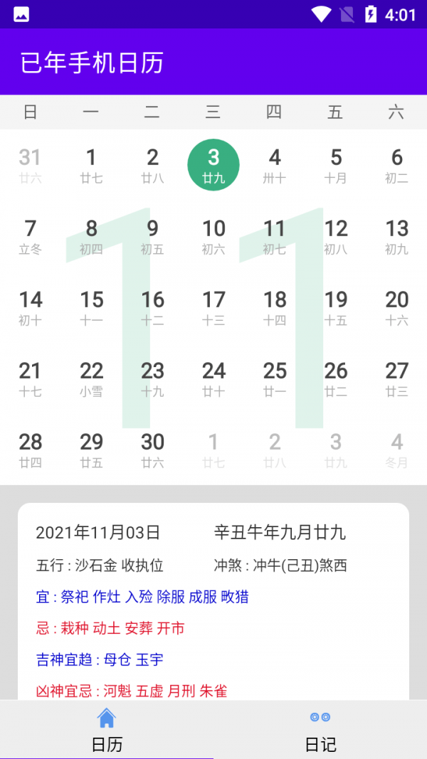 已年手机日历截图