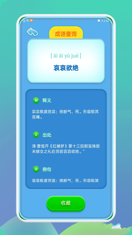 成语通截图