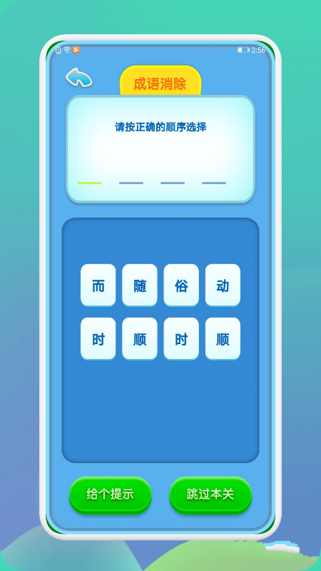 成语通截图