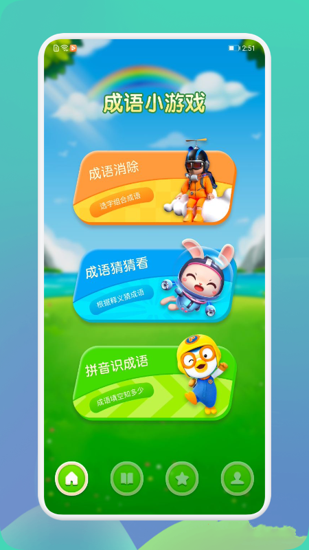 成语通截图