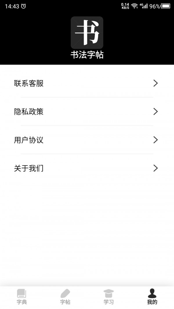 书法字帖之家截图