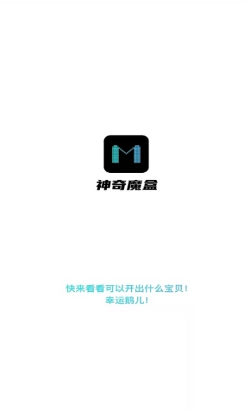 神奇魔盒截图