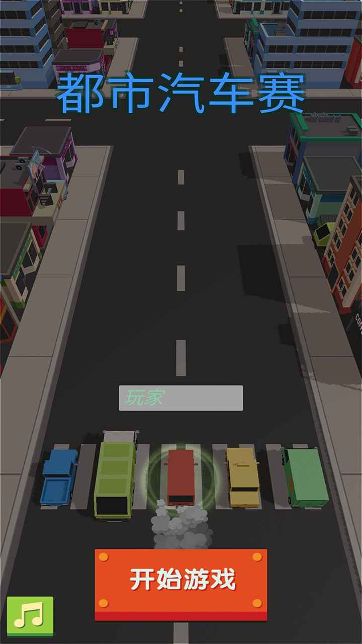 都市汽车赛截图