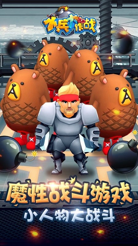小兵大作战截图