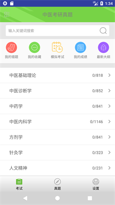 中医考研真题截图