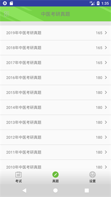中医考研真题截图