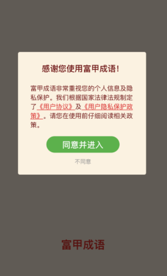 富甲成语截图