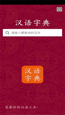 汉字字典截图