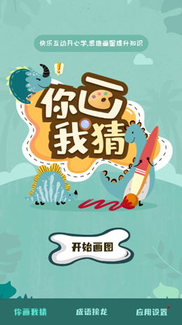 你画我猜学成语截图