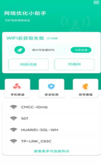 网络优化小助手截图