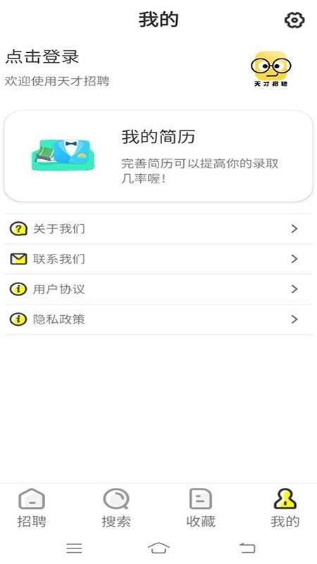 天才招聘截图