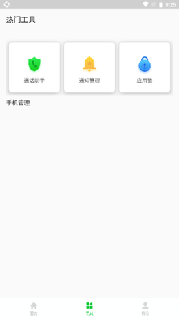 安心手机管家截图