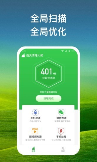 指尖清理大师截图