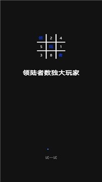 领陆者数独大玩家截图