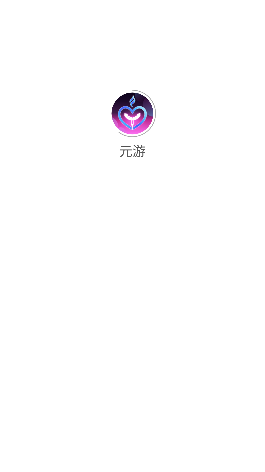 元游截图