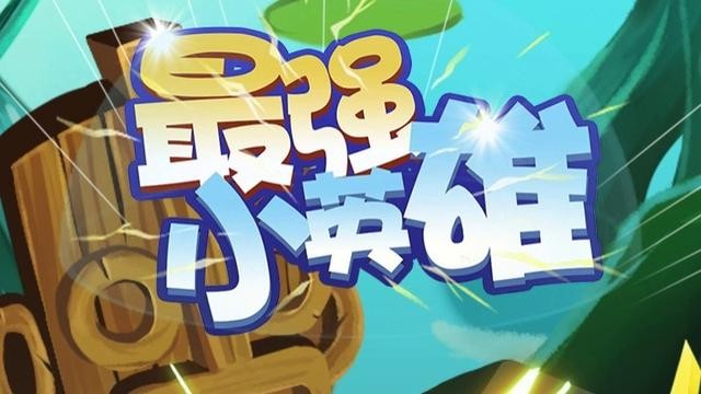 最强小英雄截图