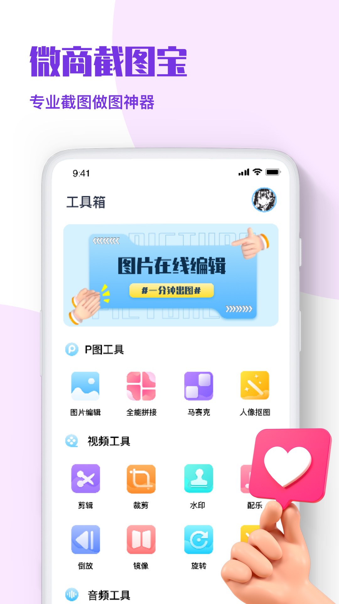 微商p图秀-截图王截图