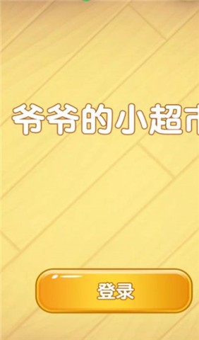 爷爷的小超市截图