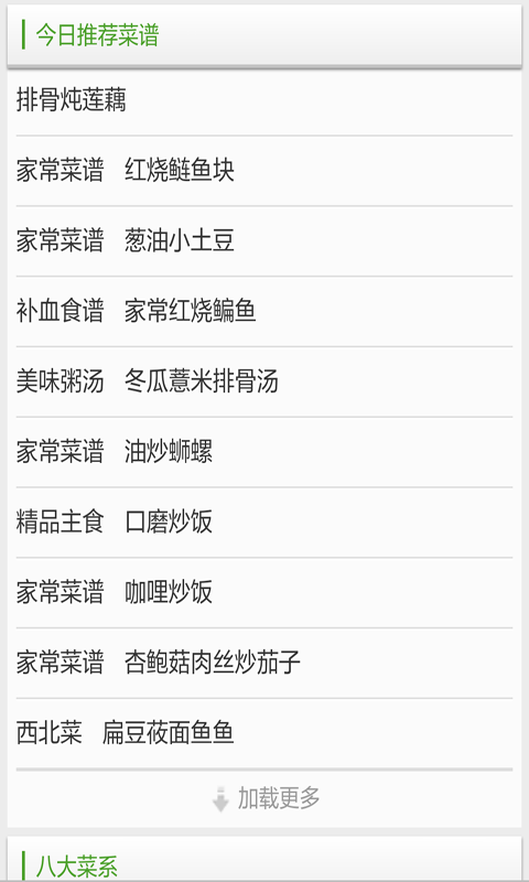 菜谱家常菜做法截图