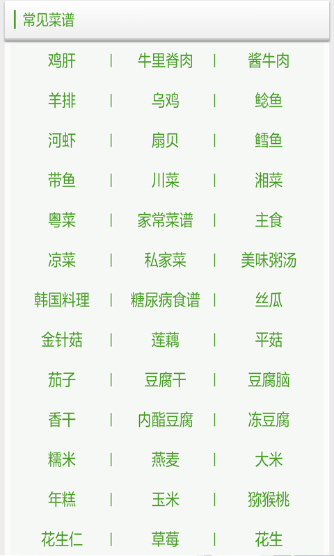 菜谱家常菜做法截图