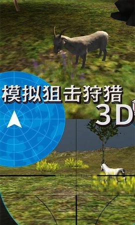 模拟狙击狩猎3D截图