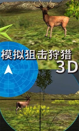 模拟狙击狩猎3D截图