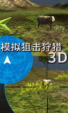 模拟狙击狩猎3D截图