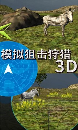 模拟狙击狩猎3D截图