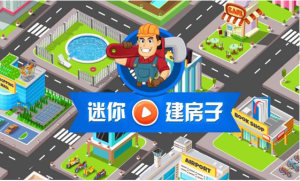 我的迷你建房子截图