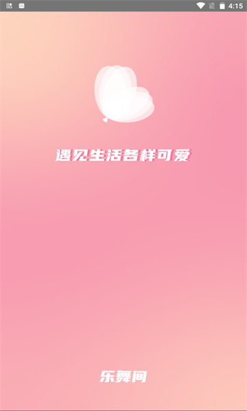 乐舞间截图