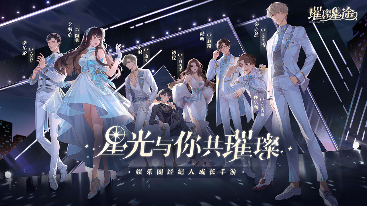 璀璨星途截图