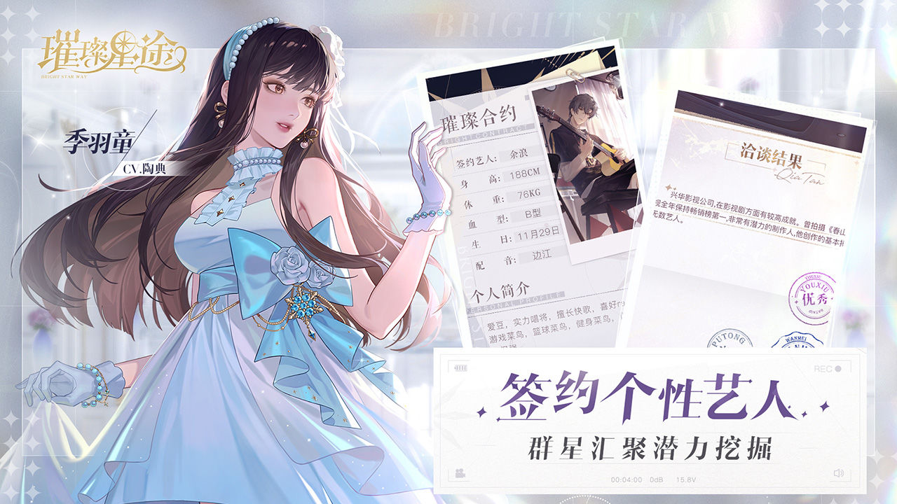 璀璨星途截图