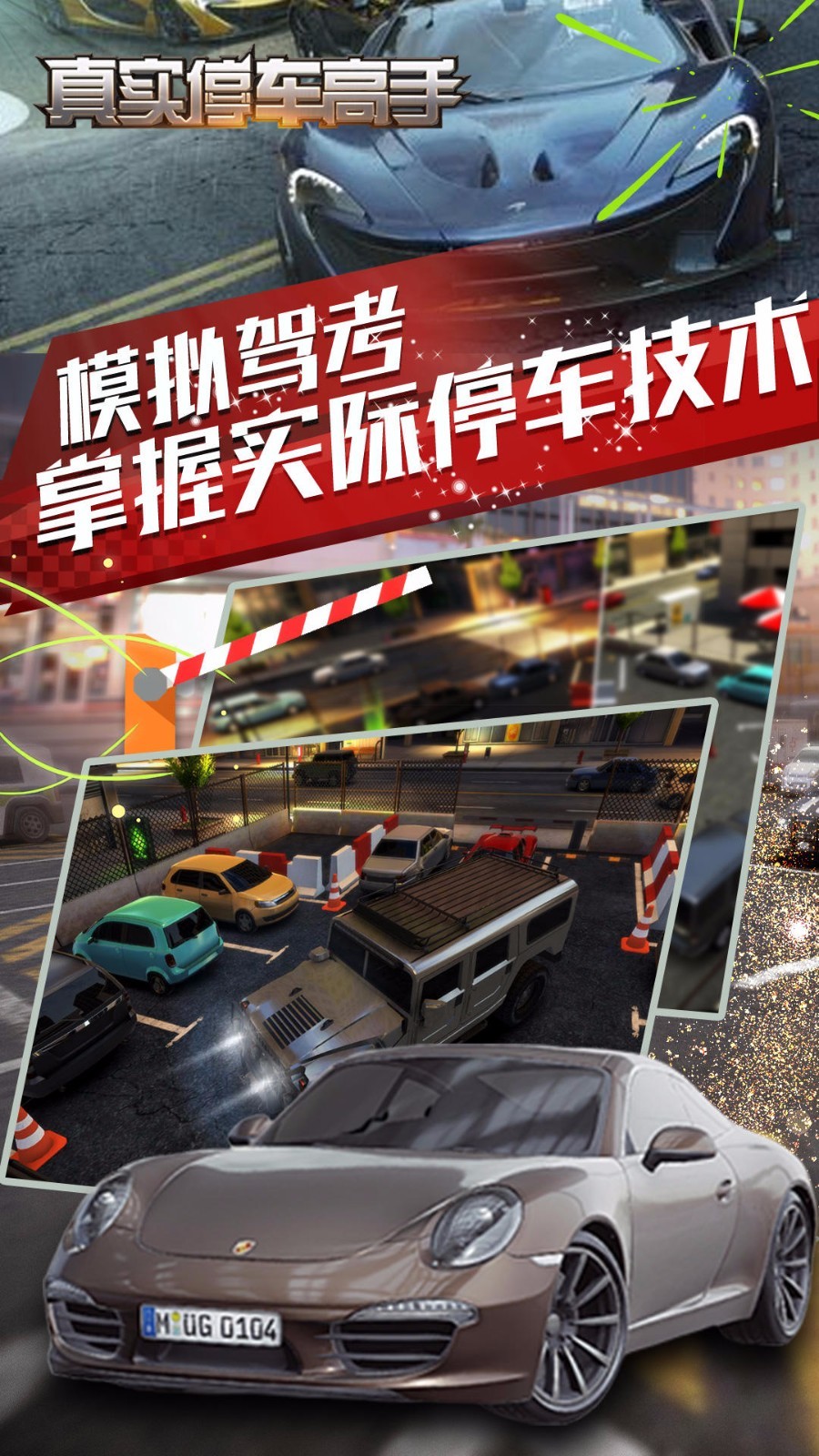 真实停车高手截图