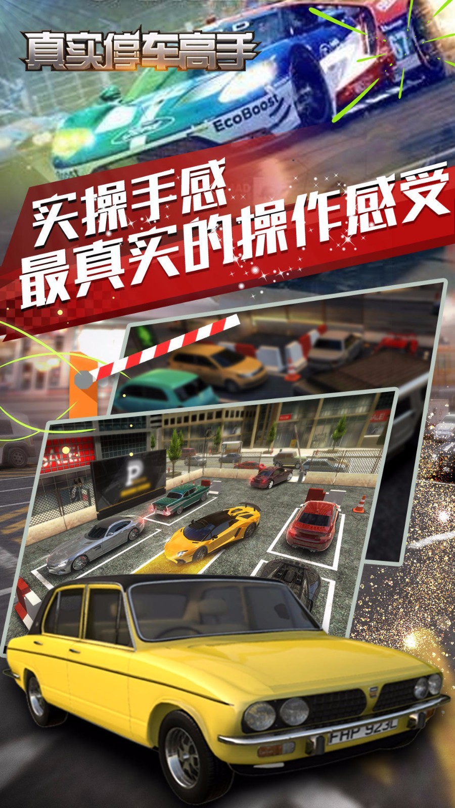 真实停车高手截图