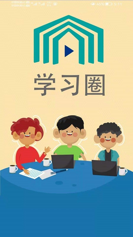 学习圈截图