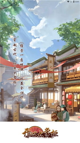 开心大掌柜游戏下载-开心大掌柜游戏最新版1.0.1