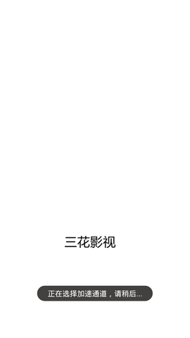 三花影视完整版截图
