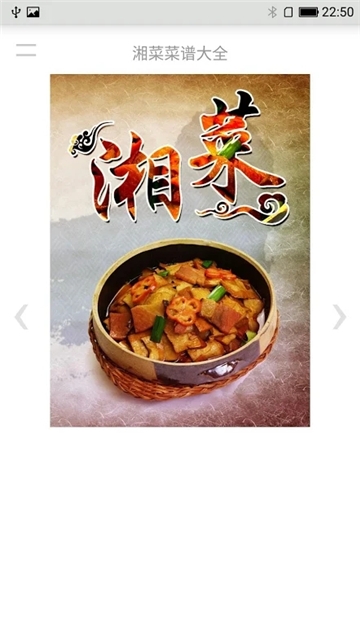 湘菜谱截图