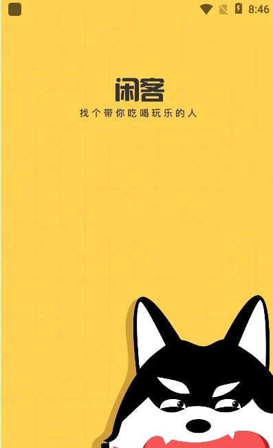 闲客社交截图
