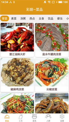 彩厨截图