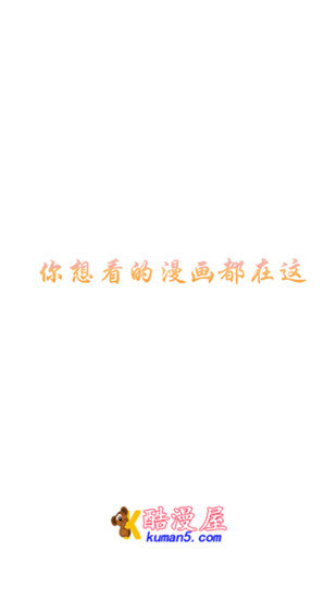 酷漫屋2018旧版本截图