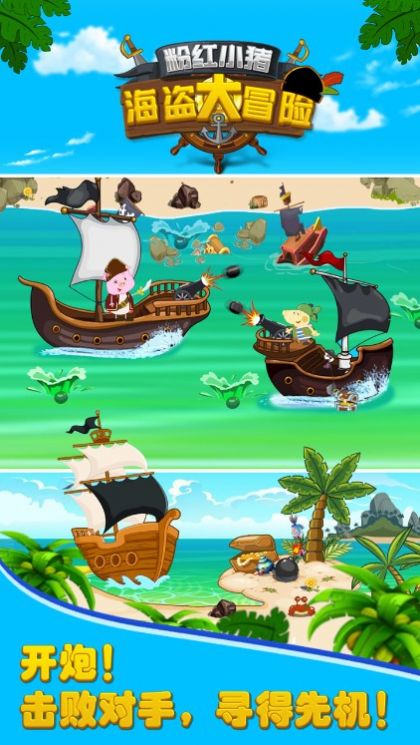 粉红小猪海盗大冒险截图