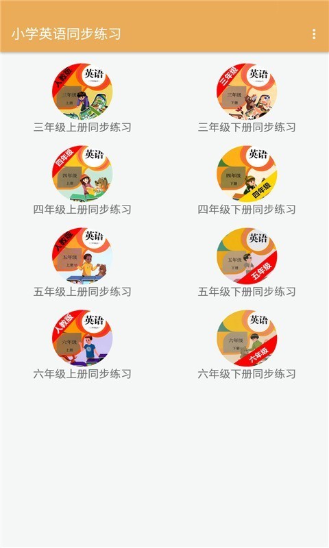 小学英语同步练习截图